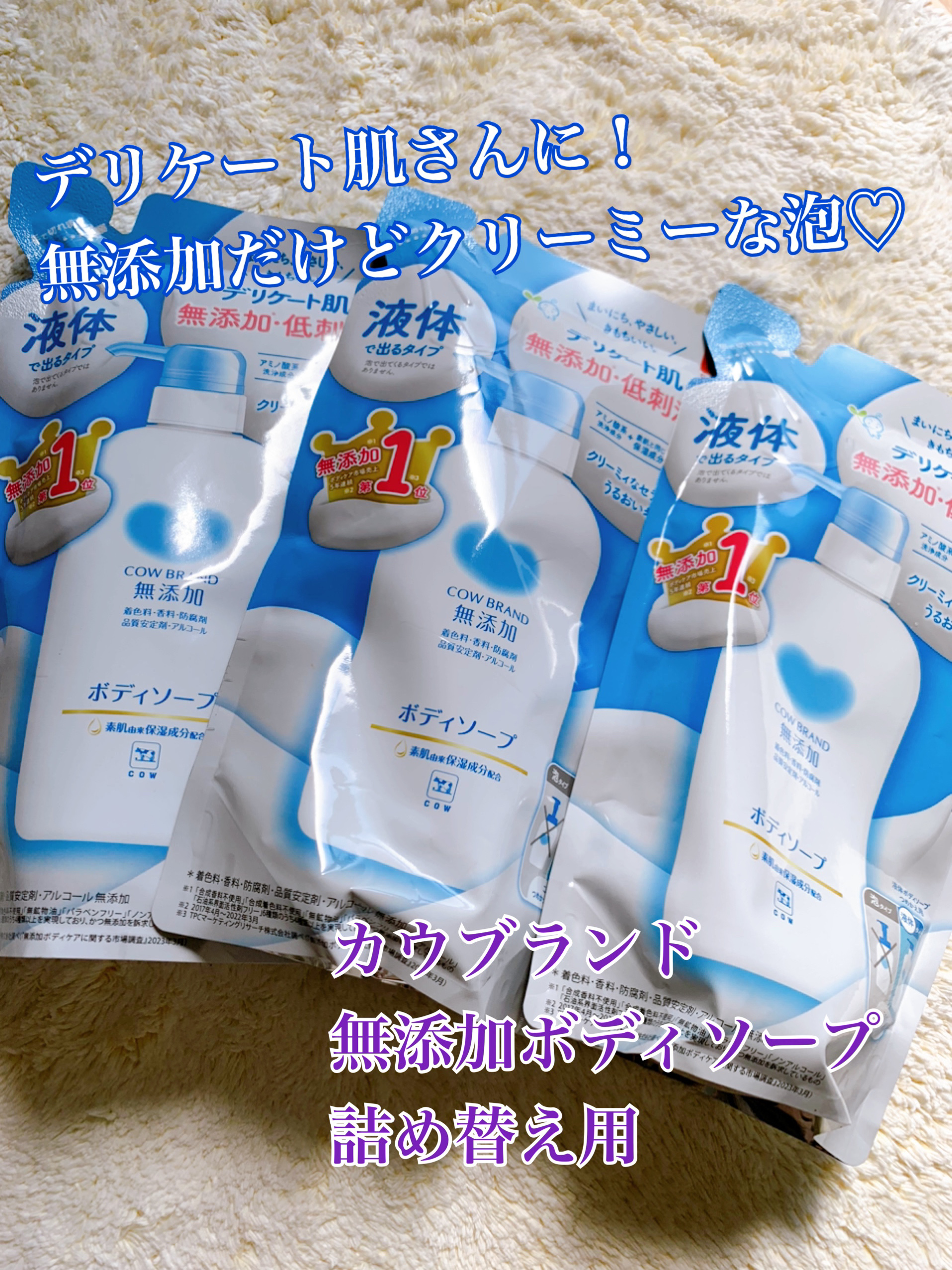 ボディソープ/カウブランド無添加/ボディソープを使ったクチコミ（1枚目）