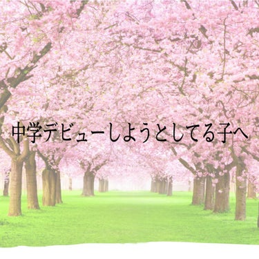 高校受験が終わったので、今日から定期的に投稿していきたいと思います！




中学デビューしようとしてる子へ。



🌸私は、春から高校生になるので高校デビューについては何も言えませんが、中学デビューに