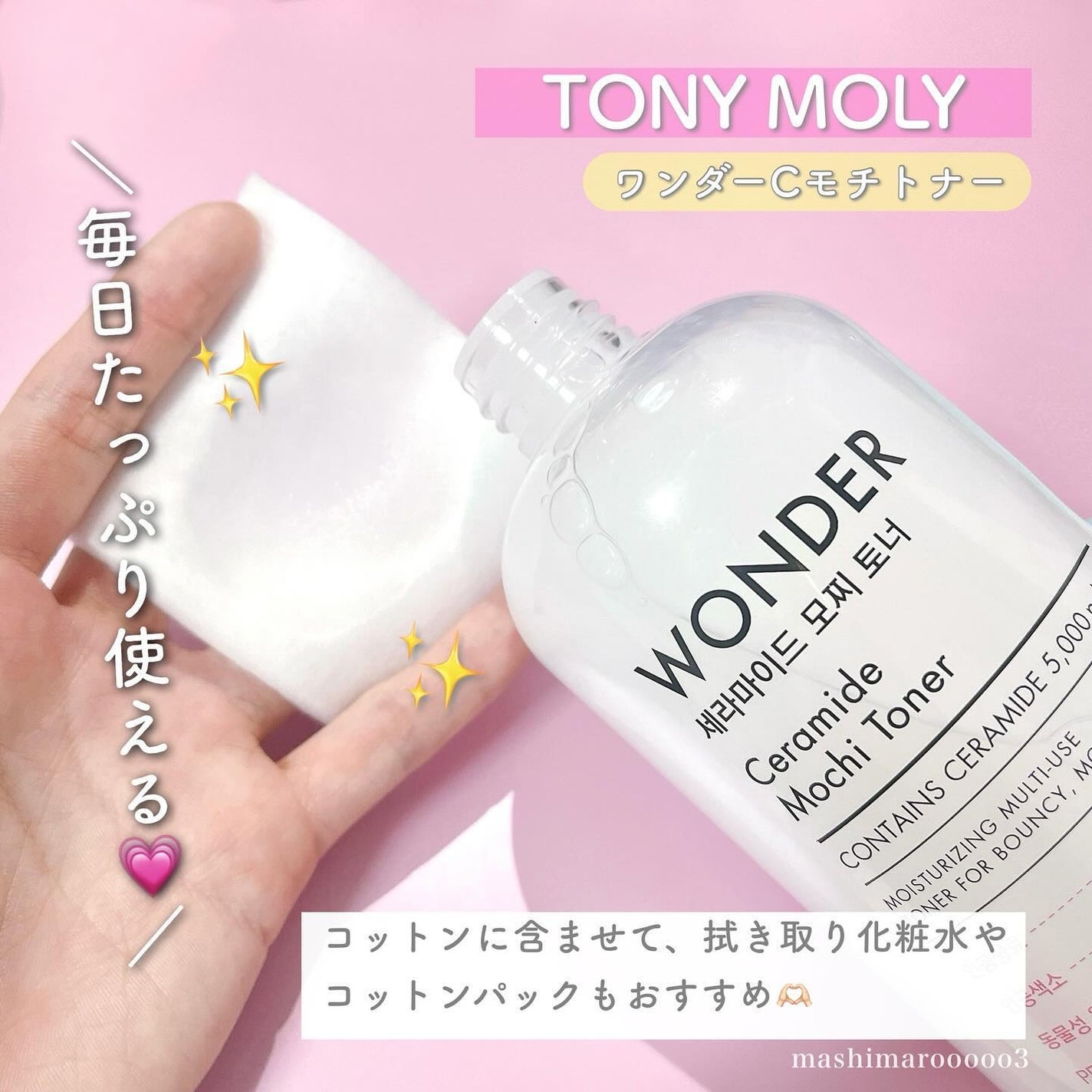 Wonder Ceramide Mochi Toner(トニーモリーワンダーCモチトナー)/TONYMOLY/化粧水を使ったクチコミ(5枚目)