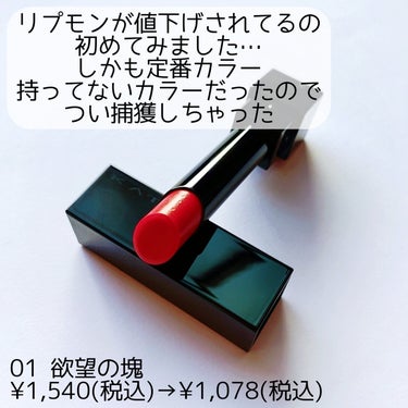 【定番リプモンの値下げってアリ？】


ドンキで定番カラーのリプモンが値下げされてた…


KATE
LIP MONSTER
01 欲望の塊
¥1,078(税込)


✼••┈┈••✼••┈┈••✼••┈┈••✼••┈┈••✼


定価¥1,540(税込)のリプモン。
今でも大人気で限定カラーが発売されれば争奪戦が起こる。
たしかに定番カラーは在庫安定してきたけどさ。
値下げしてるのは見たことなかったよ😅


先日、突如限定カラーのリプモンが大量発生したドン・キホーテ。
今度は定番カラーの値下げまで…💧
でも、この01と14だけ。
“在庫処分”ってなってた🤔


売れないのか？
新色置くスペースが無い？？


そう思って調べたら、01と14はweb限定カラーになるみたいですね💡
だから“在庫処分”…。
廃盤になるのかとビックリしたわ💦
値下げしなくても売れそうなのに🤔


✼••┈┈••✼••┈┈••✼••┈┈••✼••┈┈••✼


でも、リプモンはつい限定カラーばかり追ってて、定番カラーはいつでも買えると思って気になるけど捕獲してなかった、“欲望の塊”。
それが¥1,078に✨
そりゃ捕獲します！！😂


ブルベ向けカラーでシアーな発色のピンクレッド🩷
ブルベ夏向けのリップは似合わなかったりするのですが、これは大丈夫だった💓
良かった(笑)


14はイエベすぎて似合わなそう…というか、他の手持ちのコスメと合わないのでスルーしました😅


#KATE #ケイト #LipMonster #リップモンスター #01 #欲望の塊 #ブルベカラー #ピンクレッド #在庫処分 #定番カラー #web限定カラーへ #思わず捕獲 #推せる春色コスメ紹介 の画像 その1