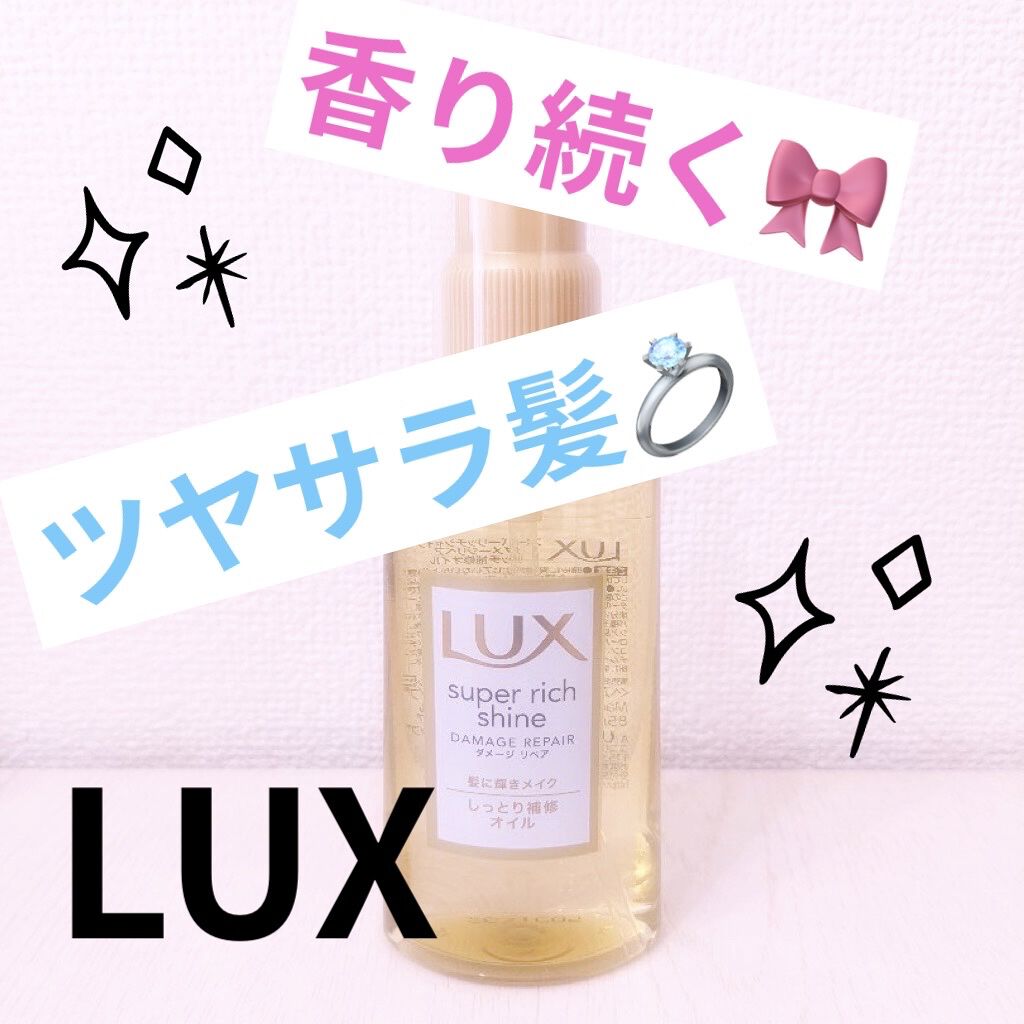スーパーリッチシャイン ダメージリペア リッチ補修オイル/LUX/ヘアオイルを使ったクチコミ（1枚目）