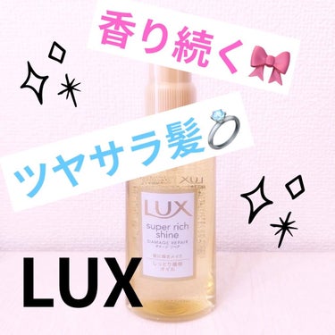 スーパーリッチシャイン ダメージリペア リッチ補修オイル/LUX/ヘアオイルを使ったクチコミ（1枚目）