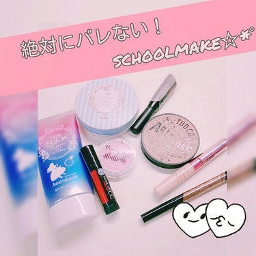 こんにちは！初投稿させて頂きます！

今回は絶対にバレない！schoolmake☆*ﾟを紹介して行きます！

使うもの！
・スキンアクアトーンアップUVエッセンス
・クラブ すっぴんパウダー
・アートク