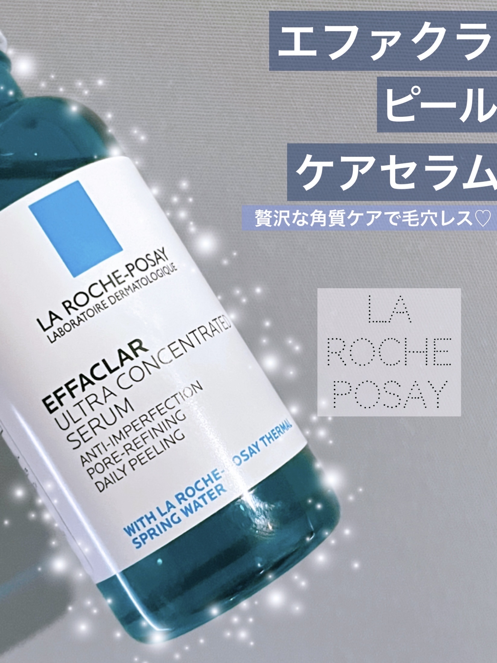 エファクラ ピールケア セラム/ラ ロッシュ ポゼ/美容液を使ったクチコミ（1枚目）