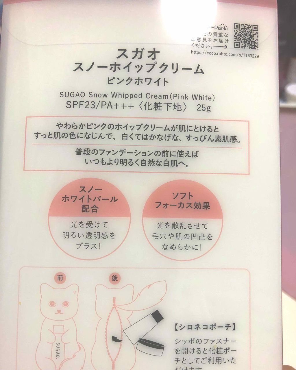 スノーホイップクリーム/SUGAO®/化粧下地を使ったクチコミ（2枚目）