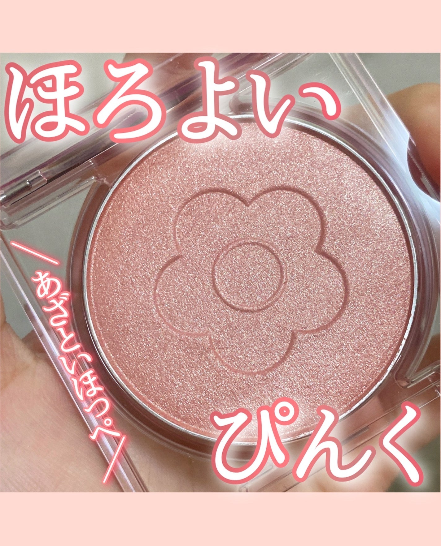 デイジードール パウダー ブラッシュ ブルーム/DAISY DOLL by MARY QUANT/パウダーチークを使ったクチコミ(1枚目)