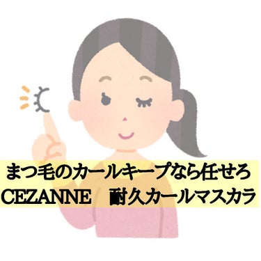 耐久カールマスカラ/CEZANNE/マスカラを使ったクチコミ（1枚目）