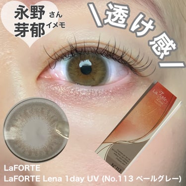 LaFORTE LaFORTE Lena 1day UVのクチコミ「#PR
こちらは@laforte_official
様より頂きました。
✂ーーーーーーーーーー.....」（1枚目）