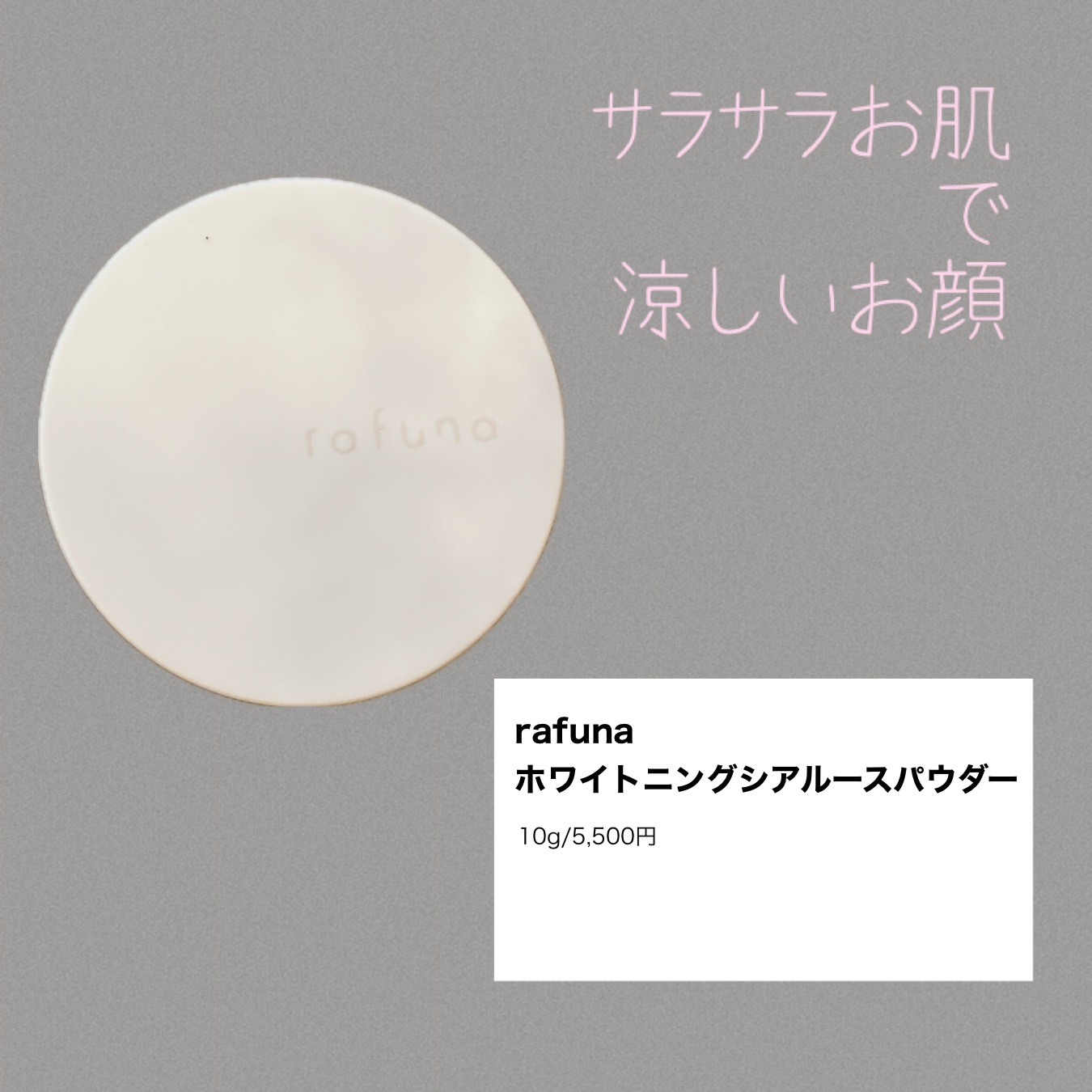 ホワイトニングシアルースパウダー/rafuna/ルースパウダーを使ったクチコミ（1枚目）