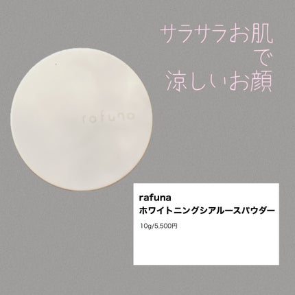 ホワイトニングシアルースパウダー/rafuna/ルースパウダーを使ったクチコミ(1枚目)