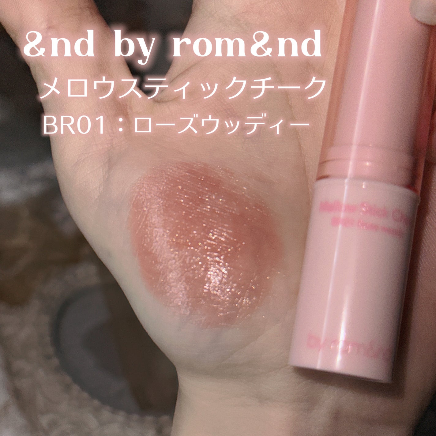 メロウスティックチーク /&nd by rom&nd/ジェル・クリームチークを使ったクチコミ(2枚目)