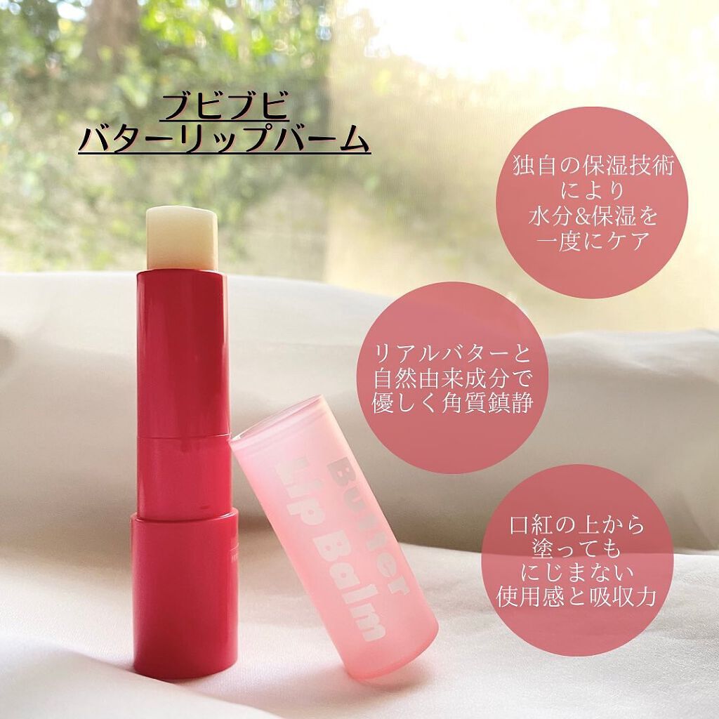 ブビブビ リップバーム/unpa/リップバームを使ったクチコミ(3枚目)