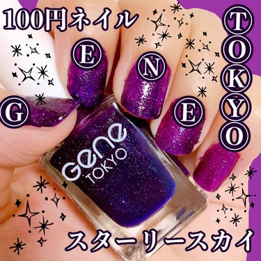 100円ネイル💅スターリースカイ✨

Gene TOKYO のスターリースカイというカラーを
塗ってみました🤗🧡

Gene TOKYOといえば、100均 DAISO(ダイソー)のネイルシリーズの一つで