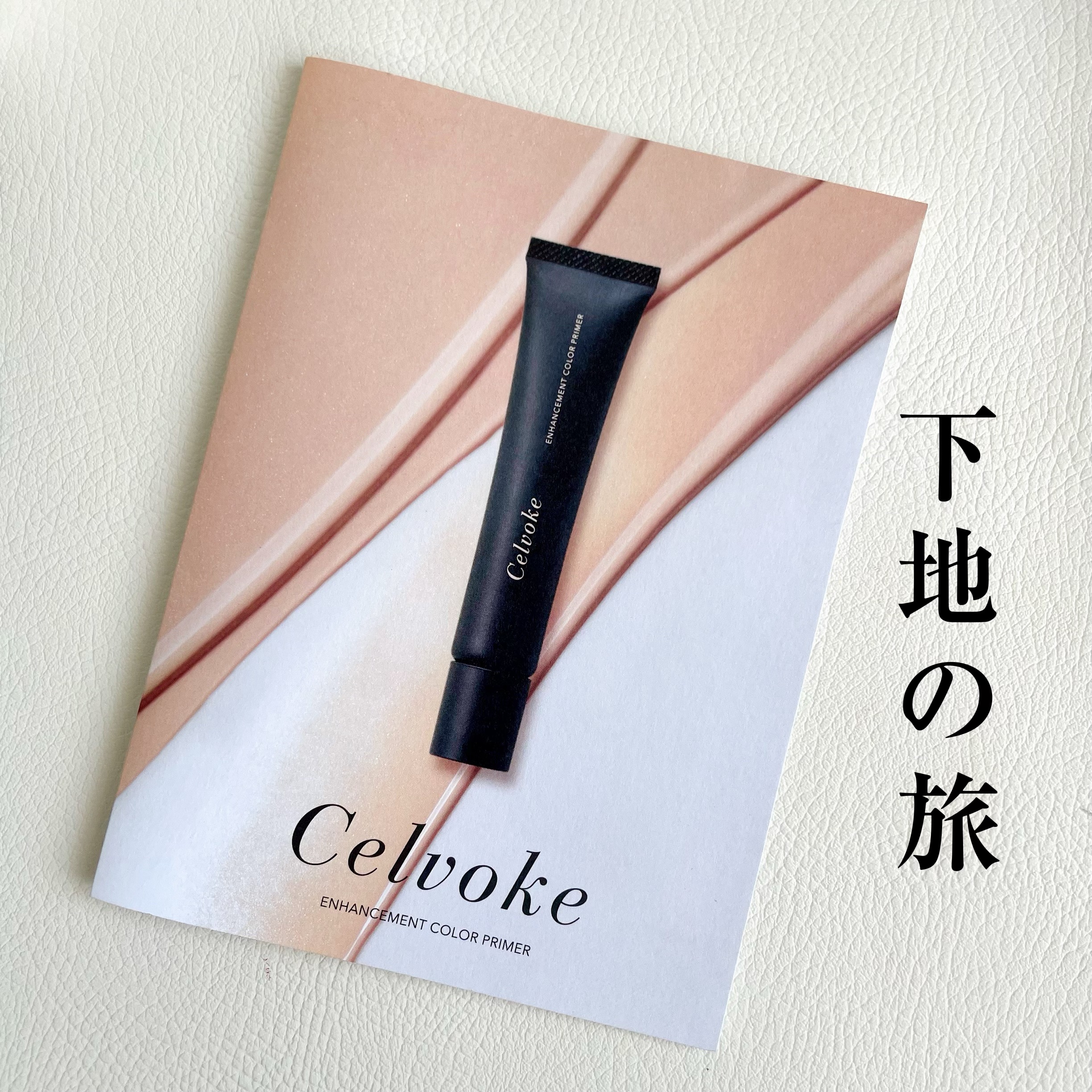 エンハンスメント カラー プライマー 03 シャンパンベージュ/Celvoke/化粧下地を使ったクチコミ（1枚目）