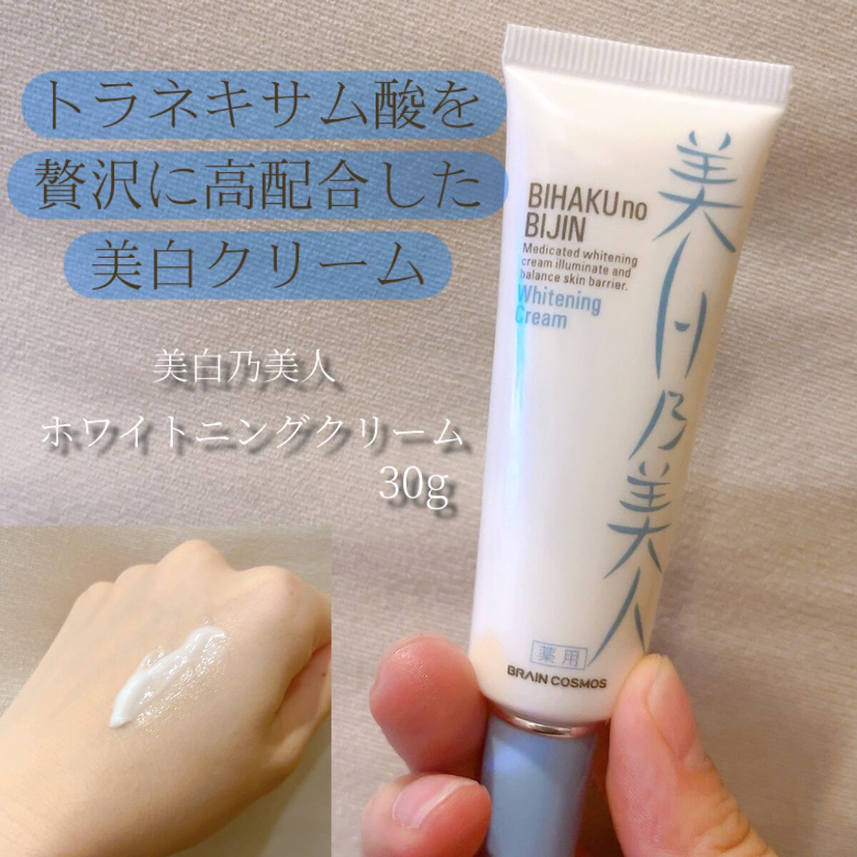 美白乃美人ホワイトニングクリーム/ブレーンコスモス/フェイスクリームを使ったクチコミ（1枚目）