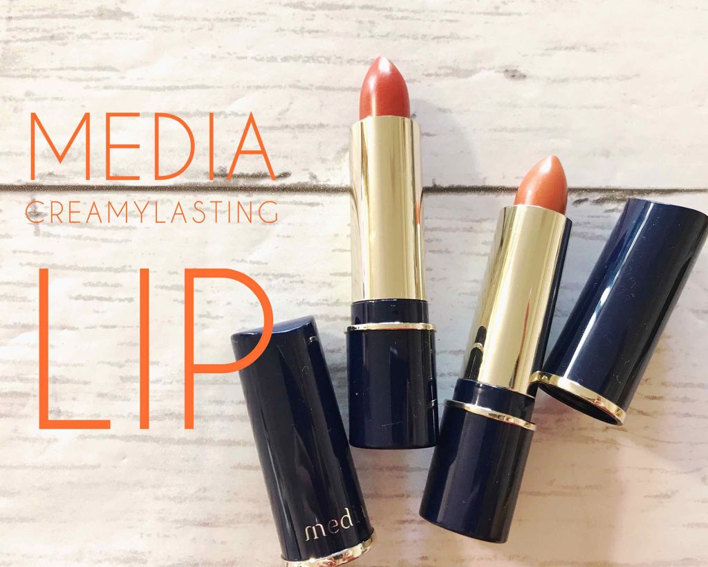 クリーミィラスティングリップA/media/口紅を使ったクチコミ(1枚目)