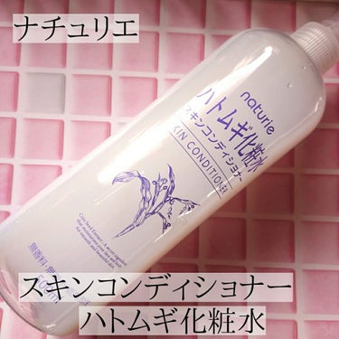 ☆ナチュリエ スキンコンディショナー(ハトムギ化粧水)

プチプラでバシャバシャ使える化粧水！
お風呂上がりにプレ化粧水として使っています。
ボトル口を付け替えてしまっていますが元々は紫色のキャップです