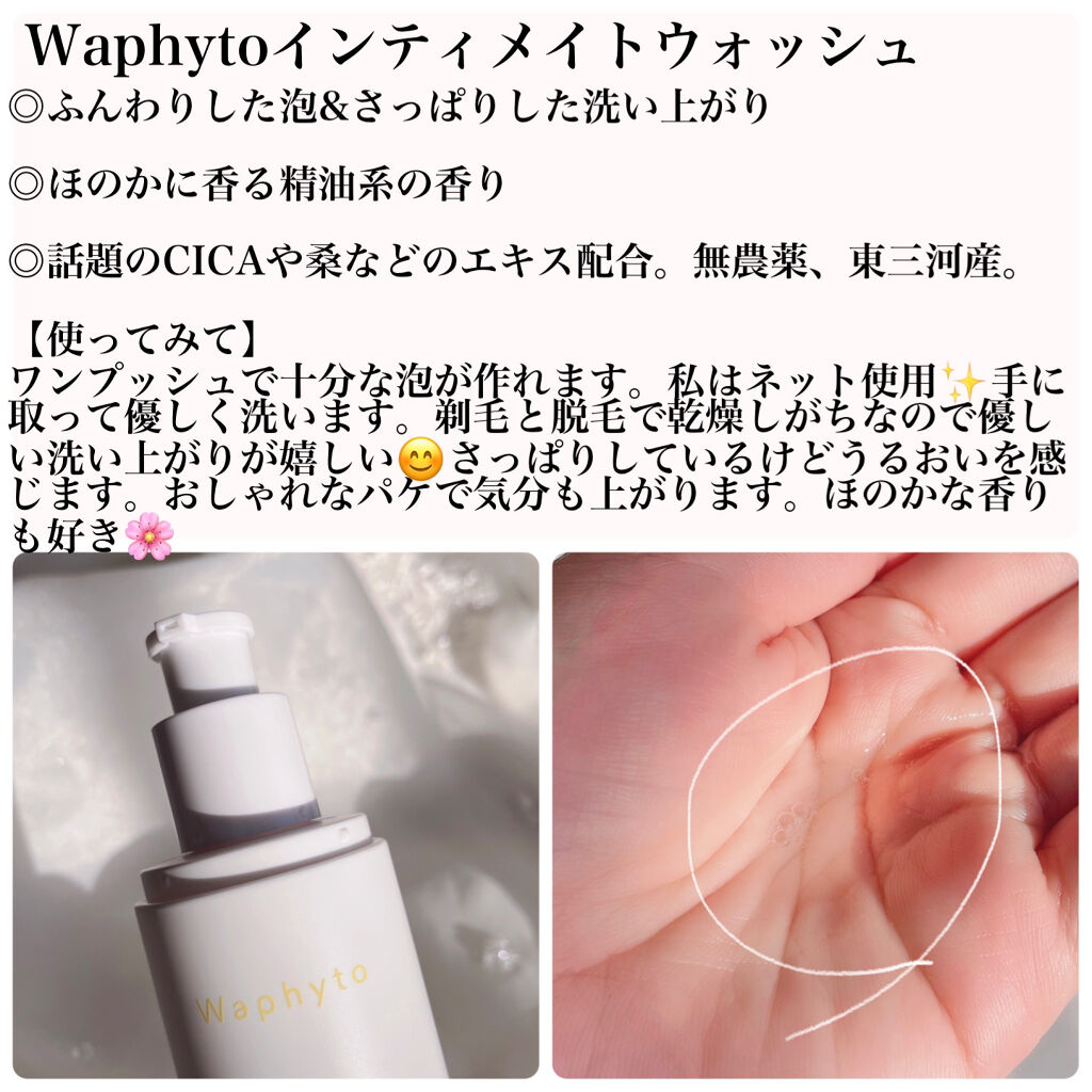 Intimate Wash インティメイト ウォッシュ/Waphyto/デリケートゾーンケアを使ったクチコミ（2枚目）