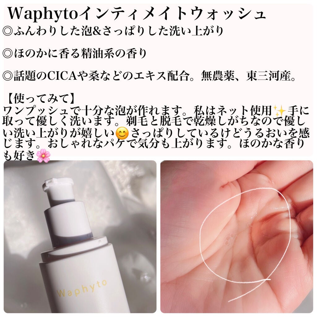 Intimate Wash インティメイト ウォッシュ/Waphyto/デリケートゾーンケアを使ったクチコミ(2枚目)