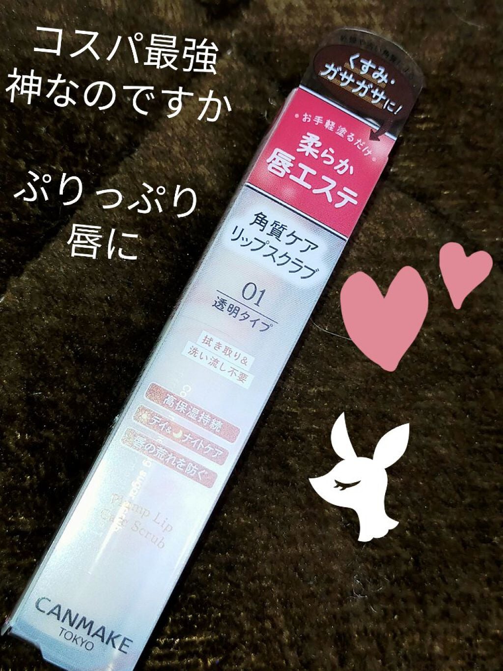 プランプリップケアスクラブ/キャンメイク/リップスクラブを使ったクチコミ(1枚目)