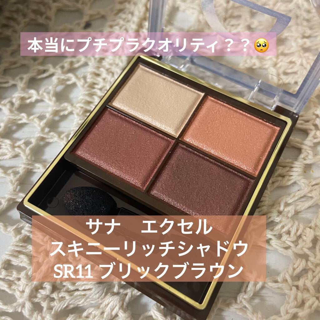 スキニーリッチシャドウ/excel/アイシャドウパレットを使ったクチコミ(1枚目)