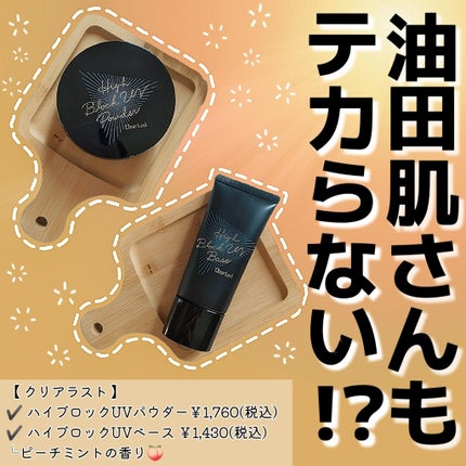 ハイブロックUVパウダー/クリアラスト/プレストパウダーを使ったクチコミ(1枚目)