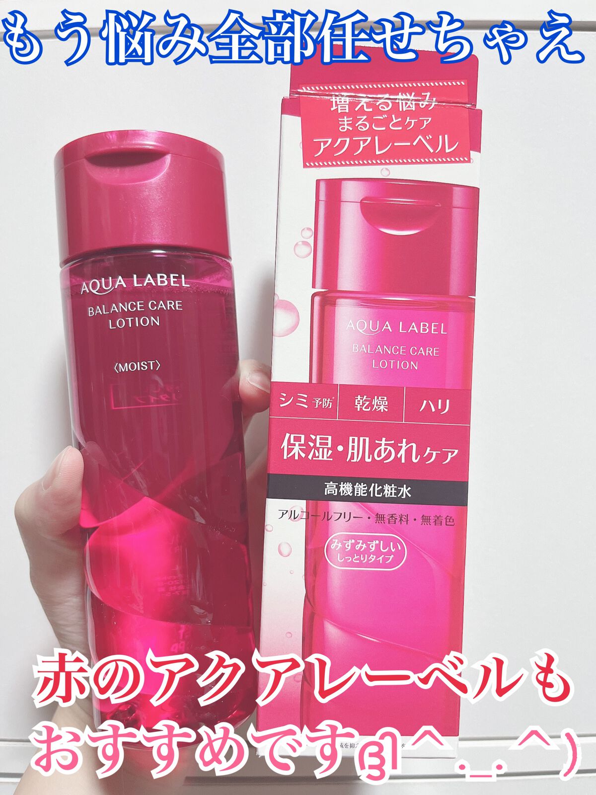 バランスケア ローション Ｍ/アクアレーベル/化粧水を使ったクチコミ（1枚目）