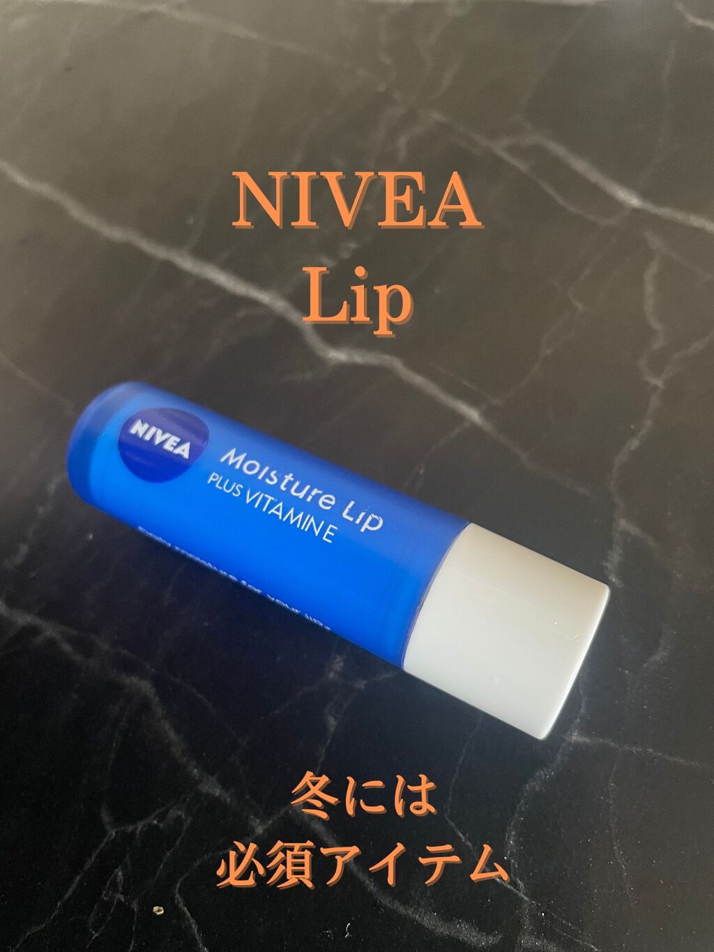 ニベアモイスチャーリップ　ビタミンE

冬には必須アイテム

保湿成分が含まれており、長時間しっとり感が保たれます

また、ビタミンEが含まれていることで、唇の荒れ、ひび割れを防いでくれます

寝る前、毎朝塗っていますが、ニベアリップを塗り