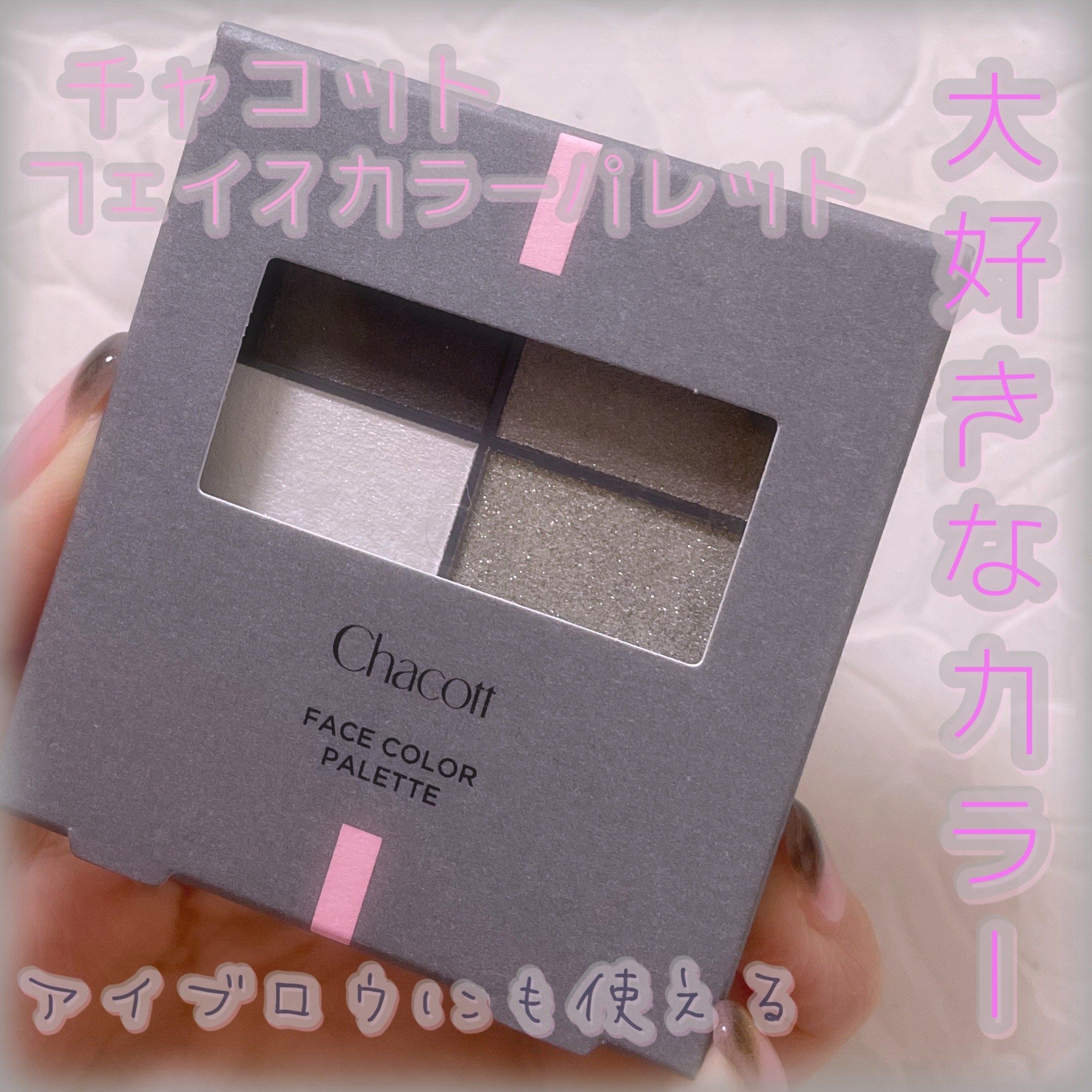 フェイスカラーパレット 510 モノクロームグレイ/チャコット・コスメティクス/アイシャドウパレットを使ったクチコミ（1枚目）