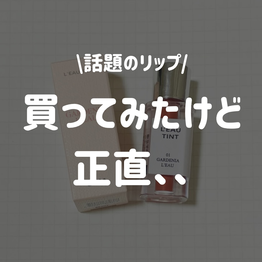 ローティント/BBIA/リップティントを使ったクチコミ（1枚目）