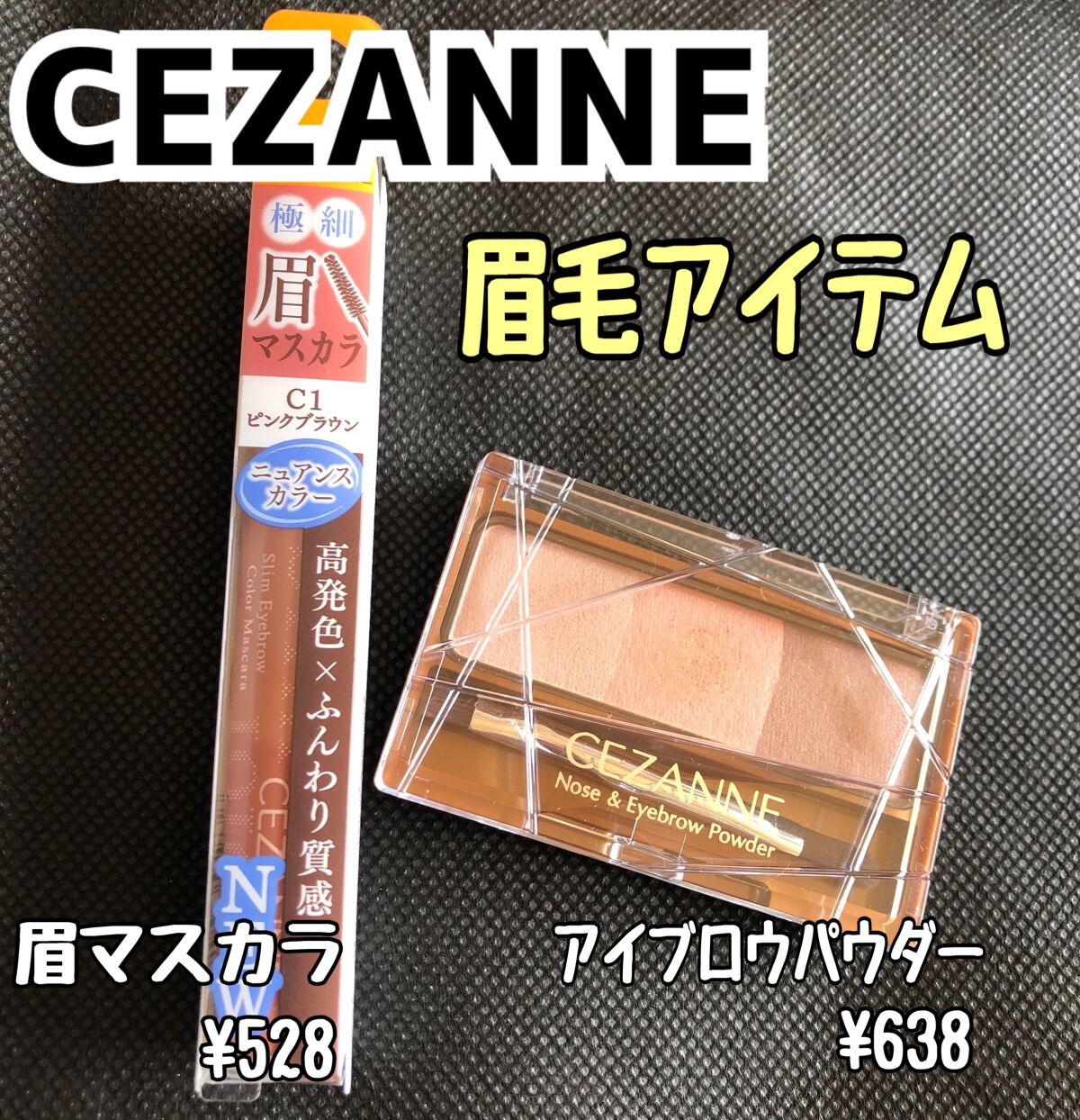 極細アイブロウマスカラ/CEZANNE/眉マスカラを使ったクチコミ（1枚目）