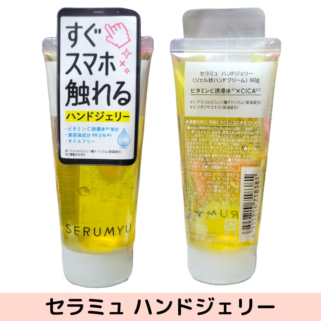 セラミュ ハンドジェリー/ナリスアップ/ハンドクリームを使ったクチコミ(2枚目)