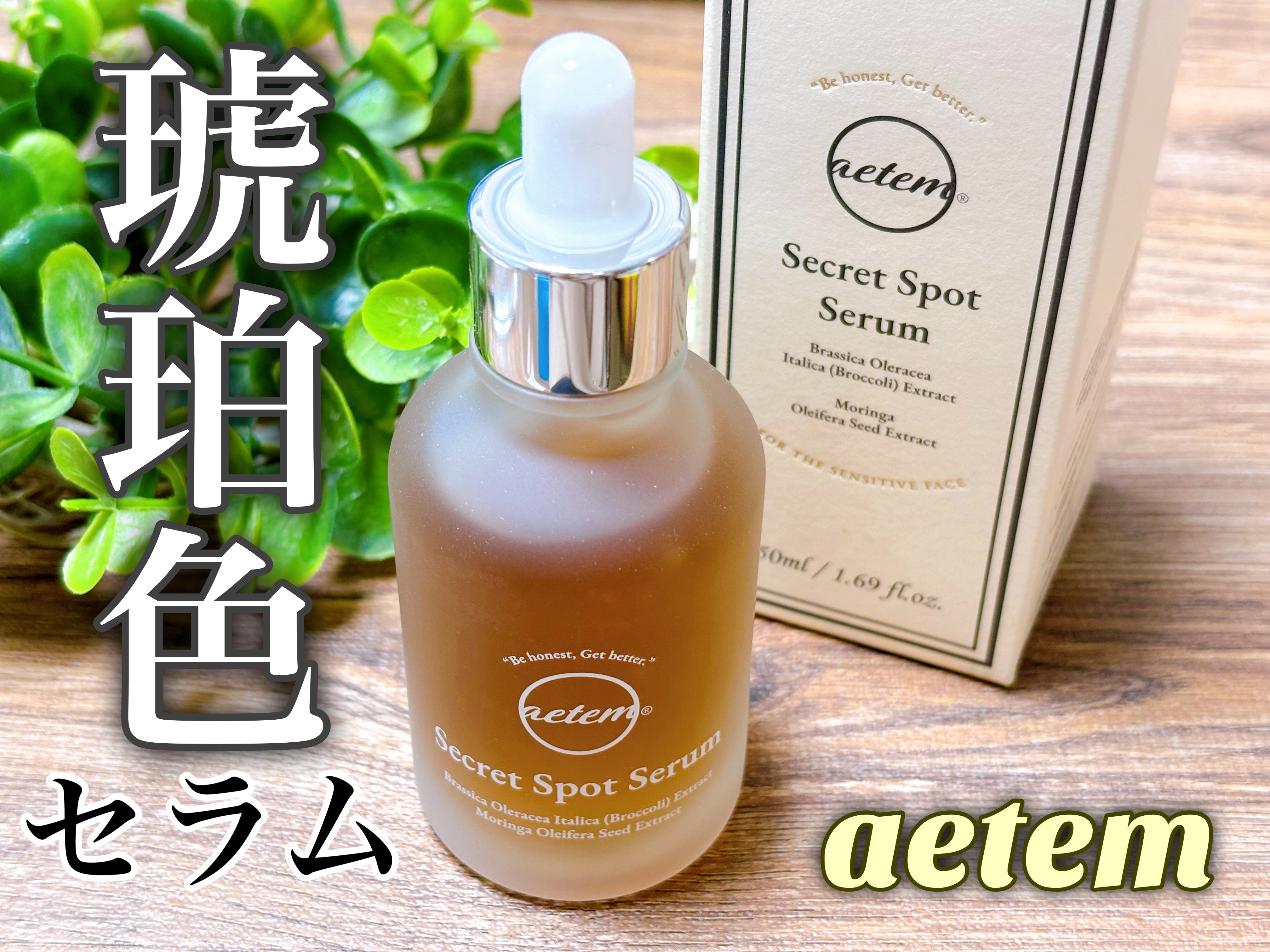 シークレットくすみセラム/Aetem /美容液を使ったクチコミ（1枚目）