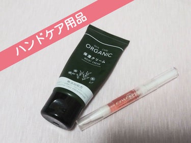 ORGANIC 保湿クリーム/DAISO/フェイスクリームを使ったクチコミ（1枚目）