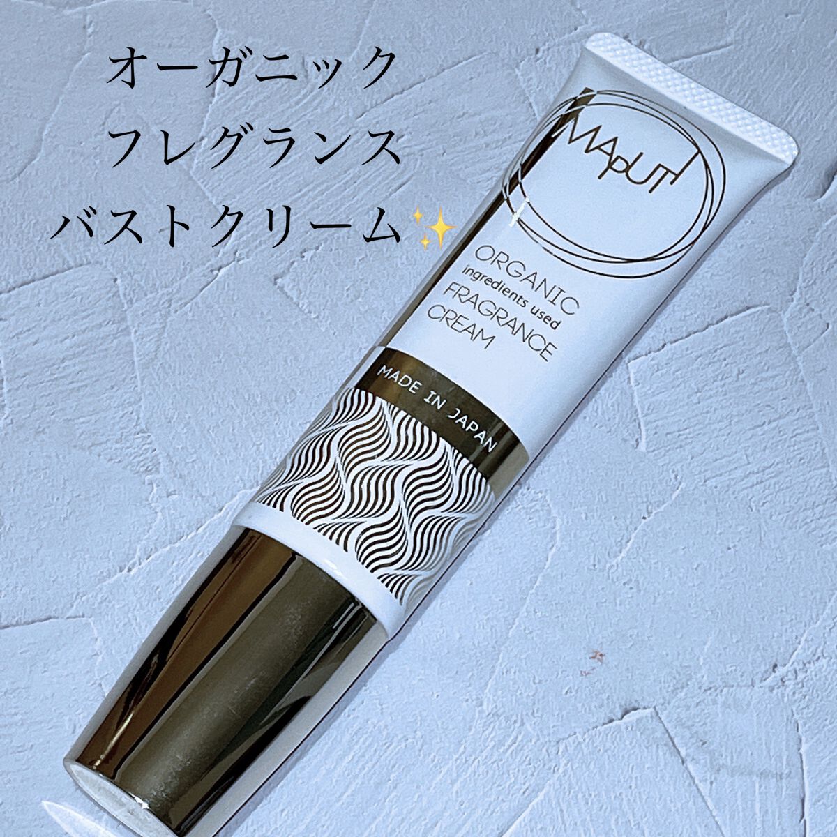 オーガニックフレグランスバストクリーム/MAPUTI/バスト・ヒップケアを使ったクチコミ（1枚目）