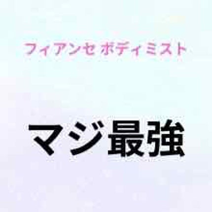 ボディミスト ピュアシャンプーの香り【パッケージリニューアル】/フィアンセ/香水(レディース)を使ったクチコミ(1枚目)