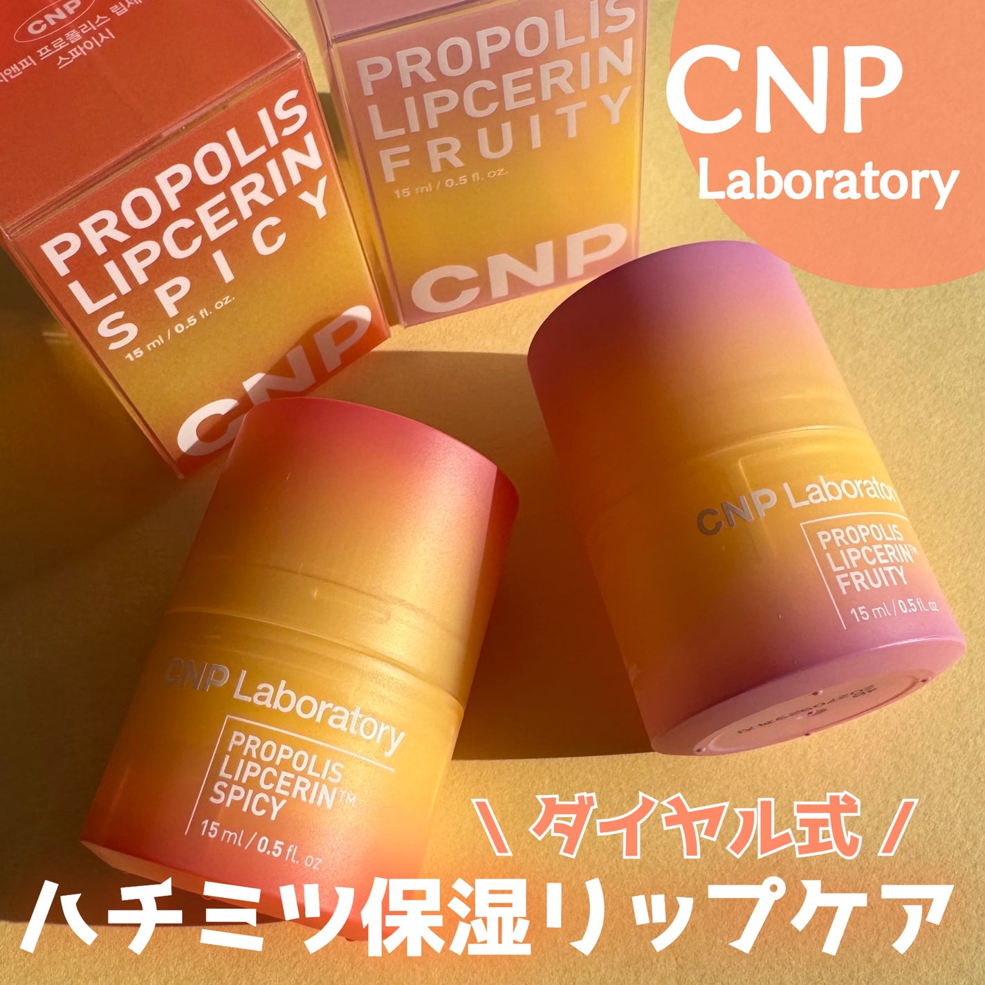 プロポリスリップセリン スパイシー/CNP Laboratory/リップクリームを使ったクチコミ(1枚目)