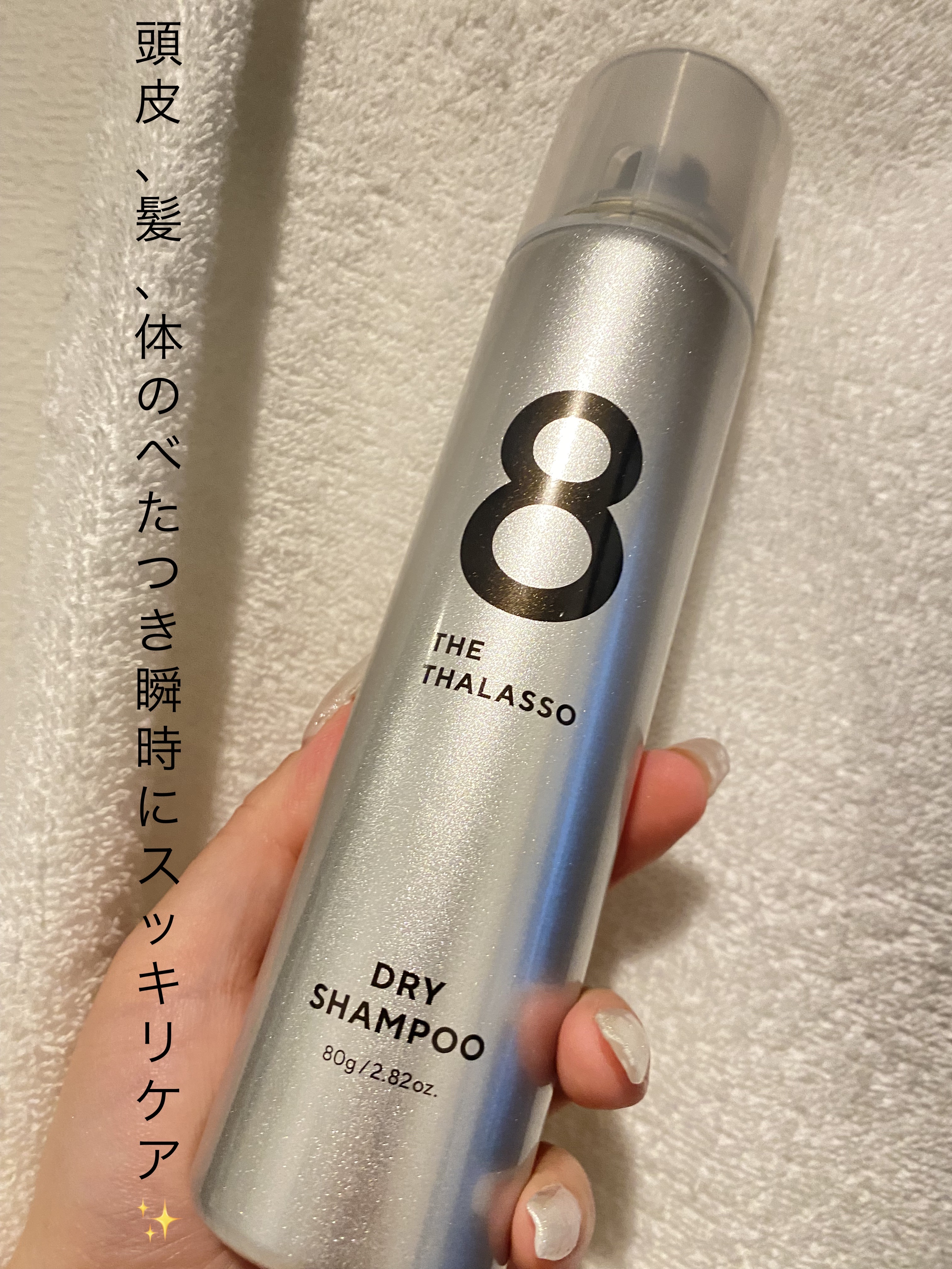 ウォーターレス ドライシャンプー（無香料）/エイトザタラソ/ドライシャンプーを使ったクチコミ（1枚目）