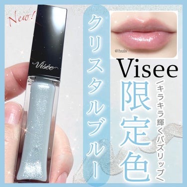 Visée エッセンス リッププランパーのクチコミ「\💎今回も多分争奪戦！💨新色発売開始✨/

新色が出るたびに話題となっている、
Viseeのバ.....」（1枚目）