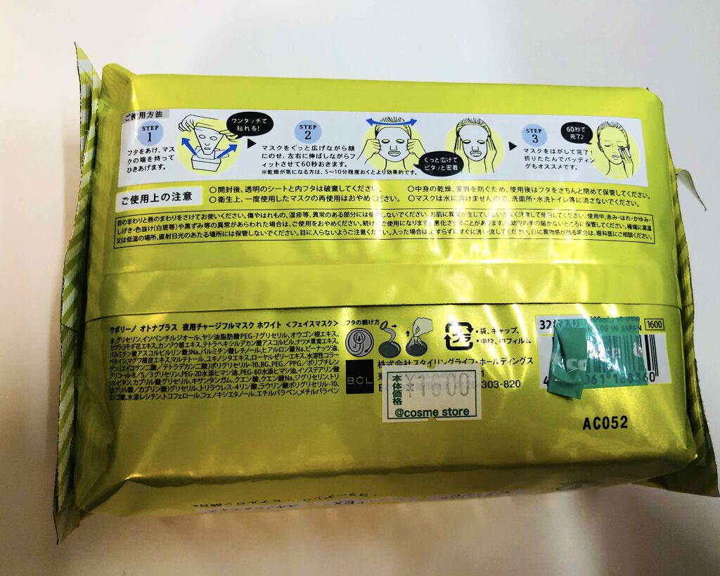 オトナプラス 夜用チャージフルマスク ホワイト 32枚入り/サボリーノ/シートマスク・パックを使ったクチコミ（2枚目）