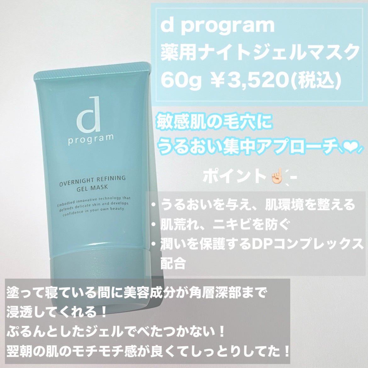 薬用 ナイトジェルマスク/d プログラム/シートマスク・パックを使ったクチコミ(2枚目)