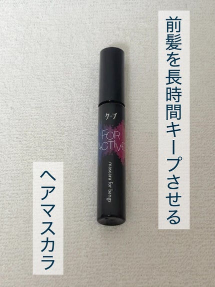 ケ-プ フォーアクティブ 前髪ホールドマスカラ/ケープ/ヘアジェルを使ったクチコミ(1枚目)