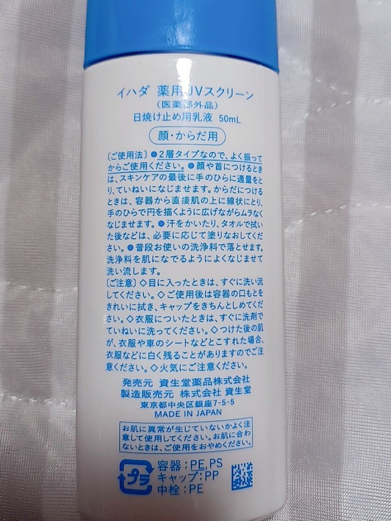 薬用UVスクリーン/IHADA/日焼け止め・UVケアを使ったクチコミ（2枚目）