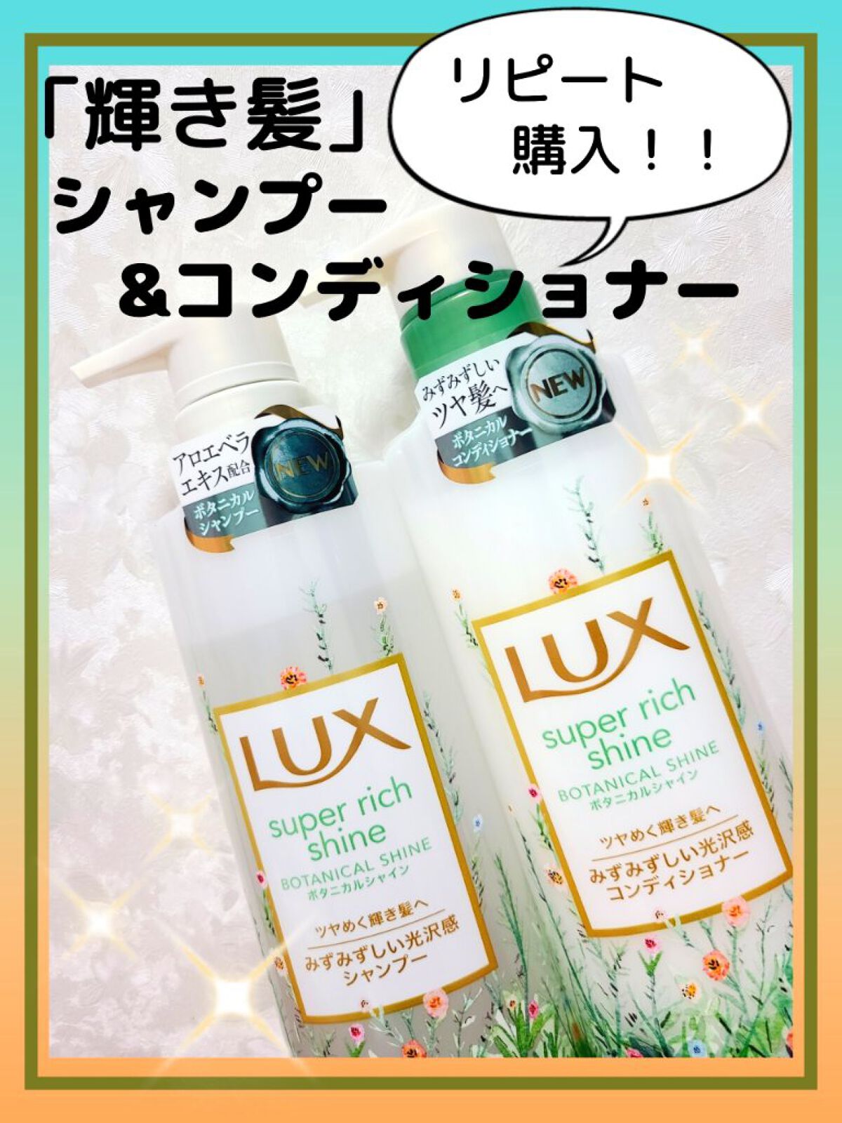 スーパーリッチシャイン ボタニカルシャイン 光沢シャンプー /光沢コンディショナー シャンプー(ポンプ) 430g/LUX/市販シャンプーを使ったクチコミ（1枚目）