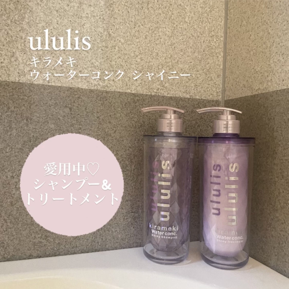 キラメキ ウォーターコンク シャイニー シャンプー/ヘアトリートメント/ululis/市販シャンプーを使ったクチコミ（1枚目）