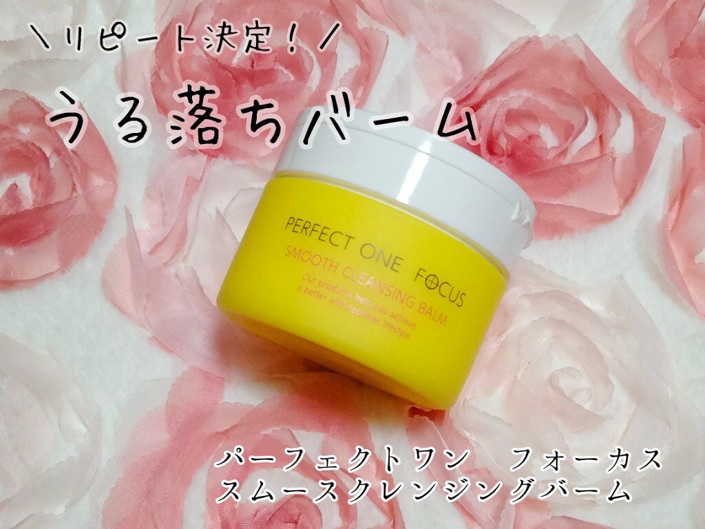 スムースクレンジングバーム/PERFECT ONE FOCUS/クレンジングバームを使ったクチコミ(1枚目)