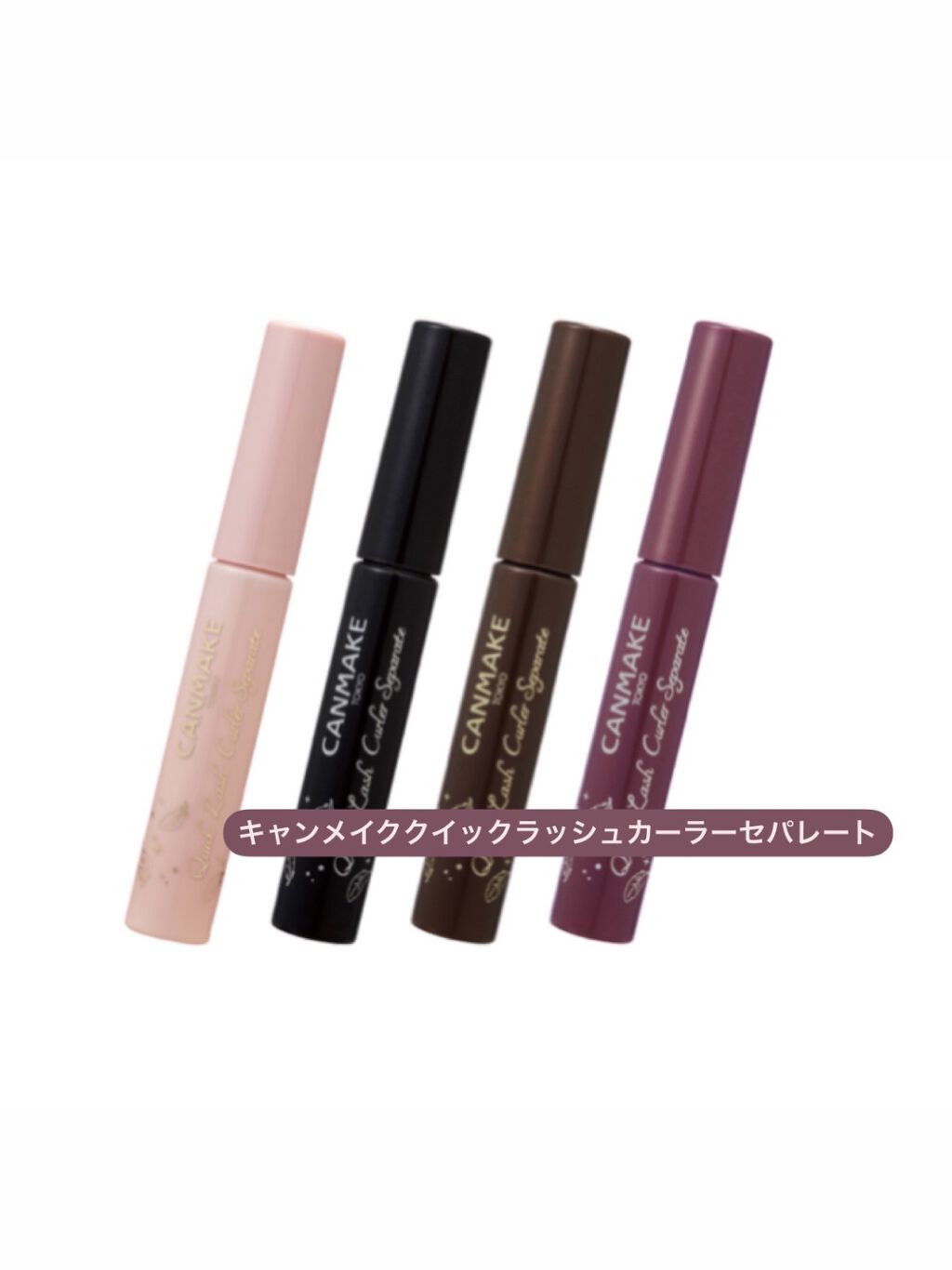 クイックラッシュカーラーセパレート/キャンメイク/マスカラを使ったクチコミ（1枚目）