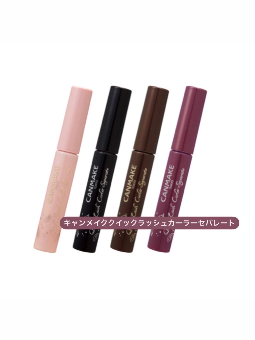 クイックラッシュカーラーセパレート/キャンメイク/マスカラを使ったクチコミ(1枚目)