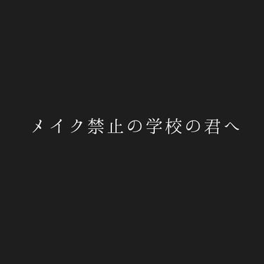 メイク学校禁止の君へ。


パウダーファンデーション
ファンデーション
ラメありの化粧下地
ラメありのチーク
二重テープ


その辺に気をつければ基本的にばれません。

あと、オレンジ系 赤系のチークも