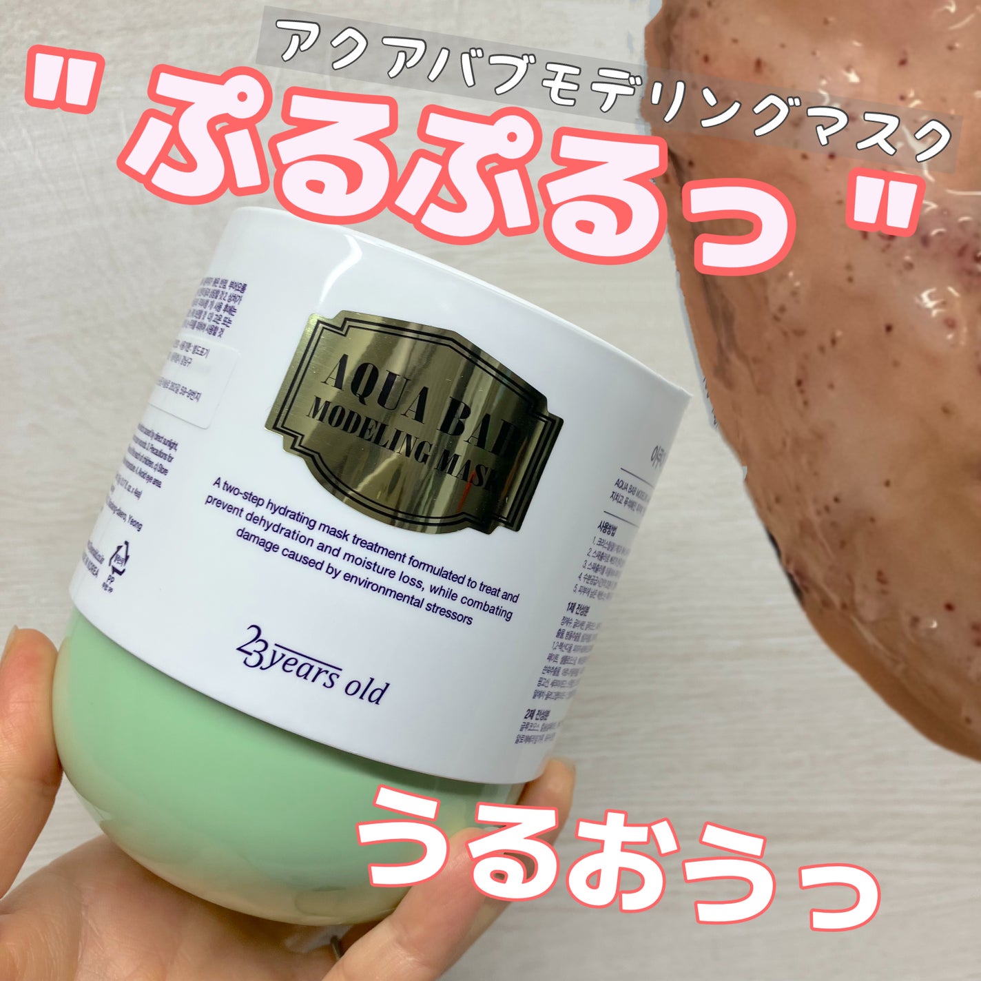 アクアバムモデリングマスク/23years old/洗い流すパック・マスクを使ったクチコミ(1枚目)